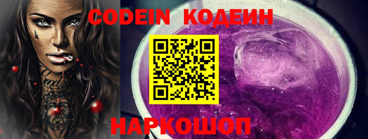 Кодеин Purple Drank  Вход с VPN  Нурлат  Кодеиновый сироп Lean напиток Lean (лин) 